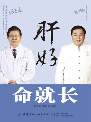 cover image of 肝好，命就长